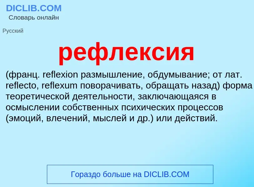 ¿Qué es рефлексия ? - significado y definición