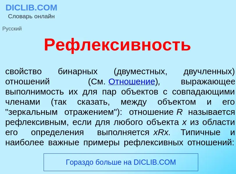 ¿Qué es Рефлекс<font color="red">и</font>вность? - significado y definición