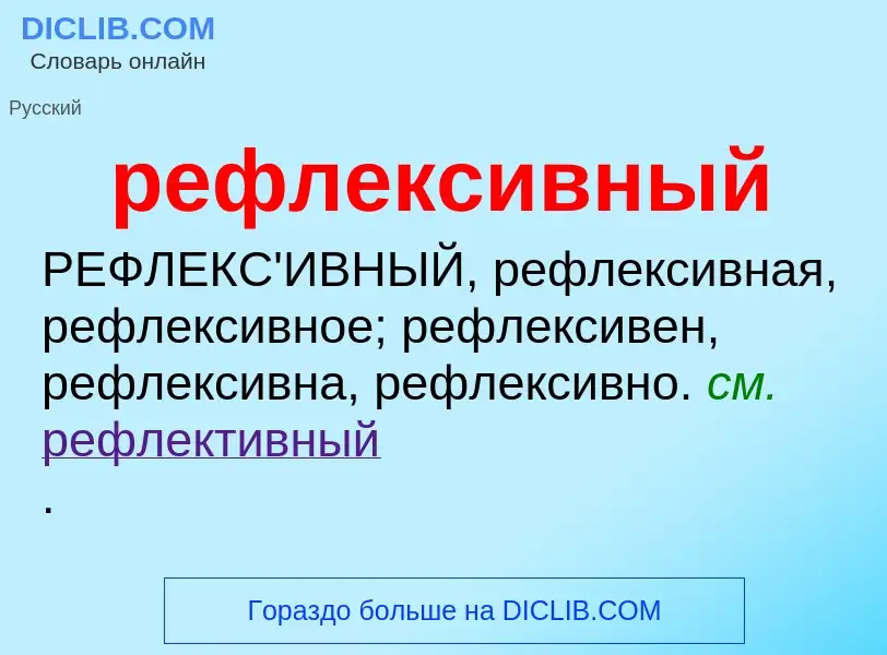 What is рефлексивный - meaning and definition