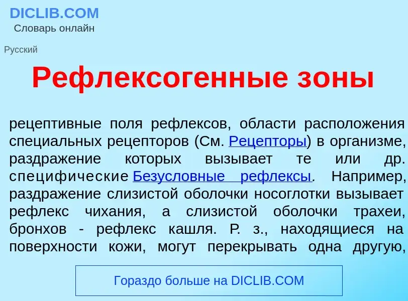 What is Рефлексог<font color="red">е</font>нные з<font color="red">о</font>ны - definition