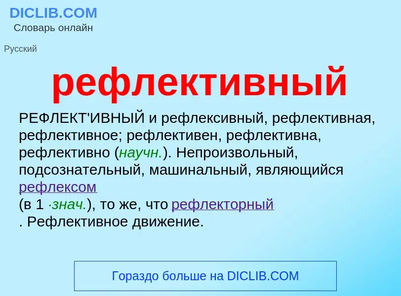 What is рефлективный - meaning and definition