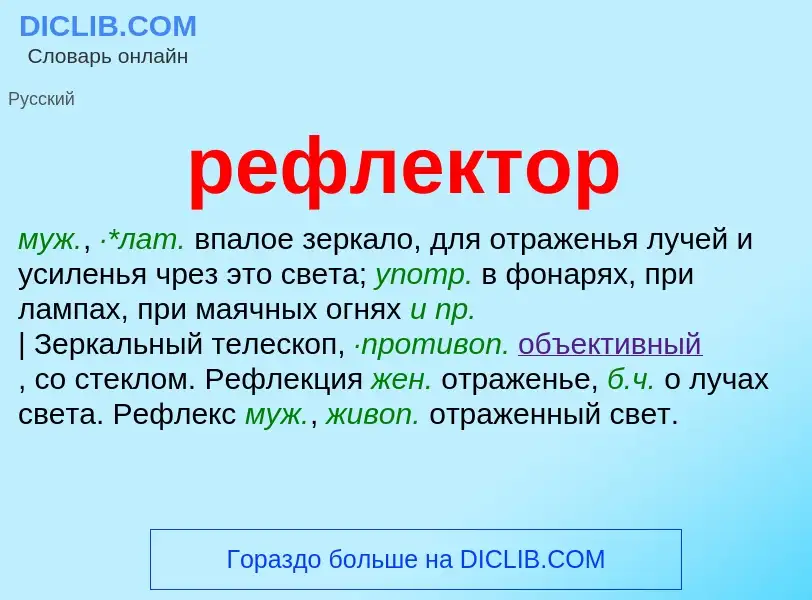 Что такое рефлектор - определение