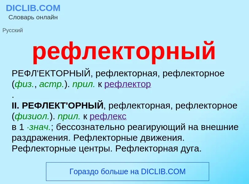 What is рефлекторный - meaning and definition