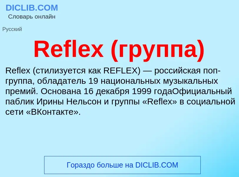 Что такое Reflex (группа) - определение