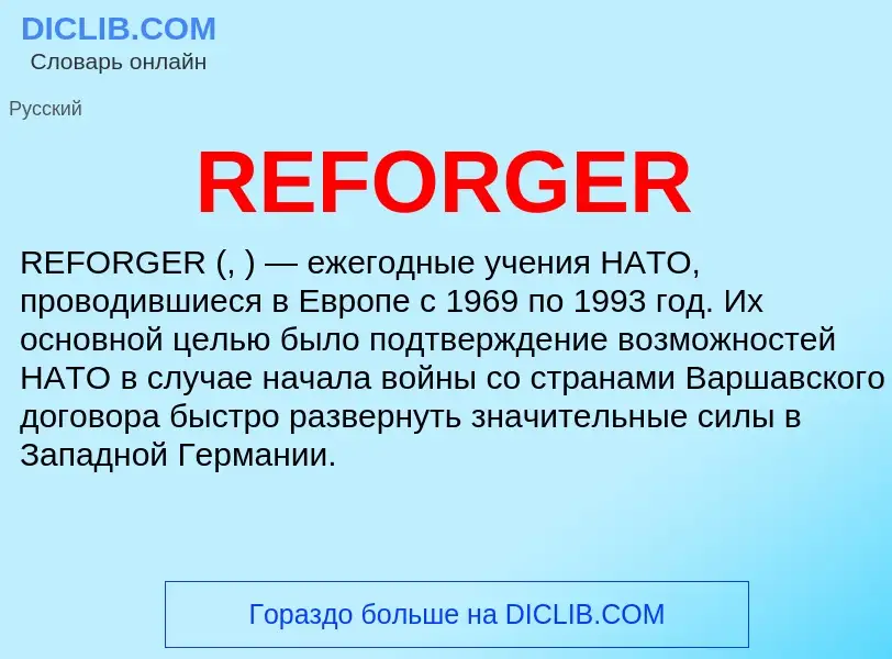 Что такое REFORGER - определение