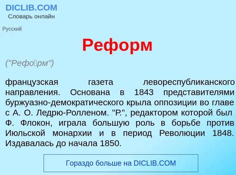 Что такое Реф<font color="red">о</font>рм - определение