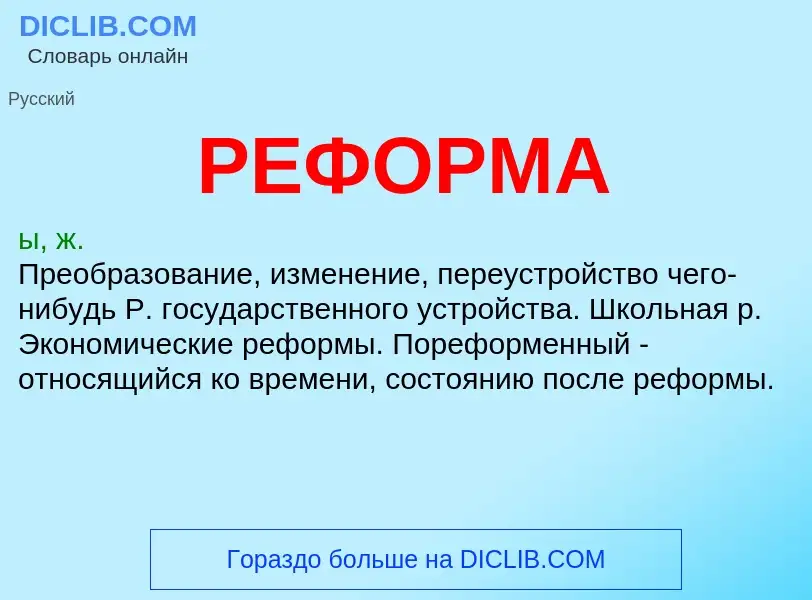 O que é РЕФОРМА - definição, significado, conceito