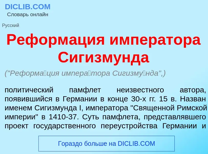 ¿Qué es Реформ<font color="red">а</font>ция импер<font color="red">а</font>тора Сигизм<font color="r