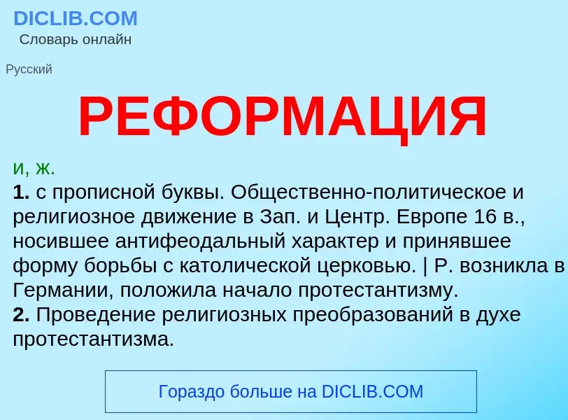 Что такое РЕФОРМАЦИЯ - определение