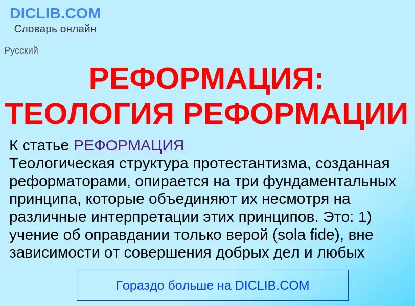 Что такое РЕФОРМАЦИЯ: ТЕОЛОГИЯ РЕФОРМАЦИИ - определение