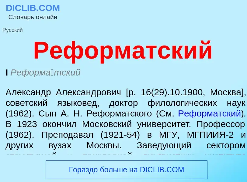 Что такое Реформатский - определение