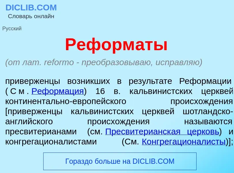 Что такое Реформ<font color="red">а</font>ты - определение