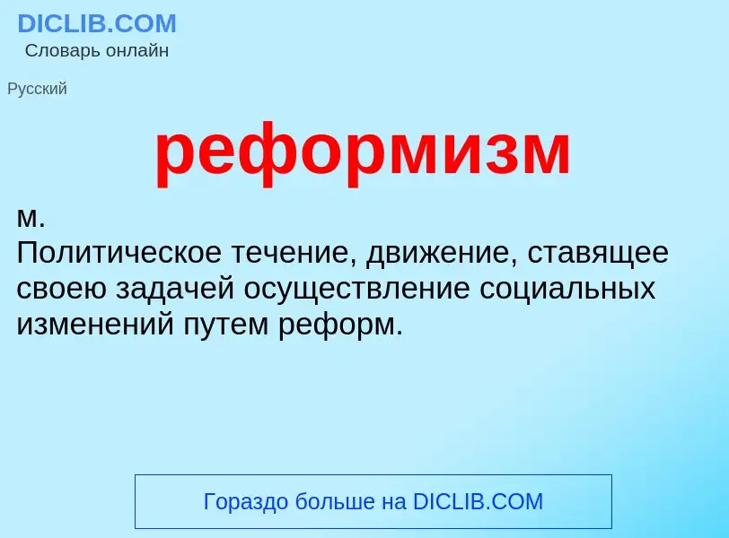 ¿Qué es реформизм? - significado y definición