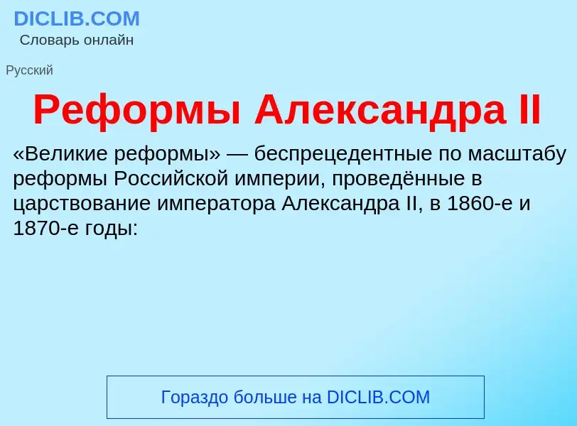 Что такое Реформы Александра II - определение