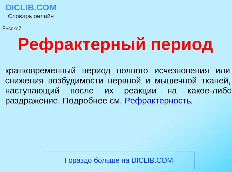 Wat is Рефракт<font color="red">е</font>рный пер<font color="red">и</font>од - definition