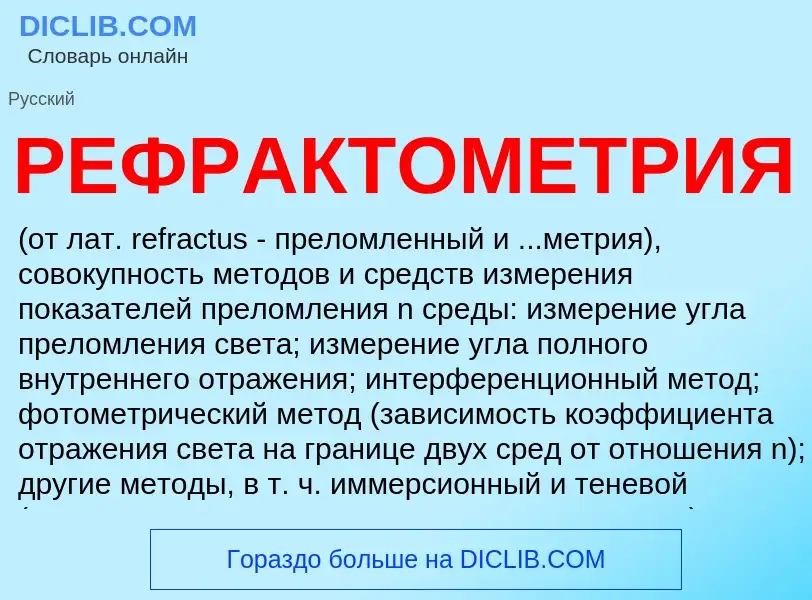 Wat is РЕФРАКТОМЕТРИЯ - definition