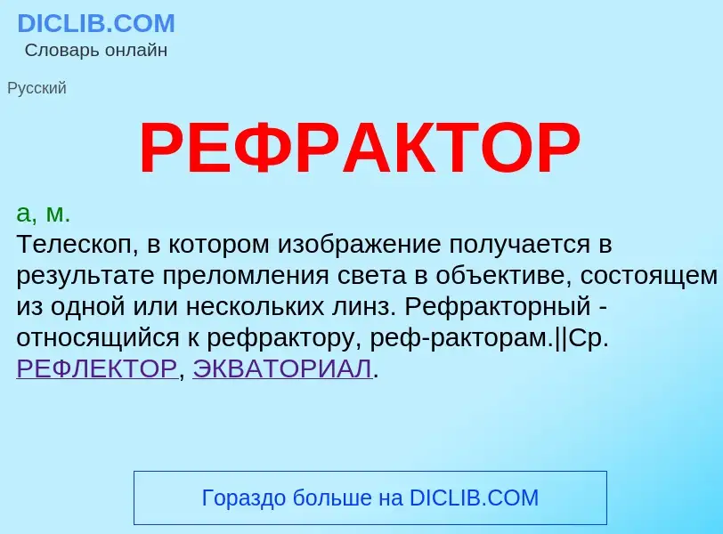 Was ist РЕФРАКТОР - Definition