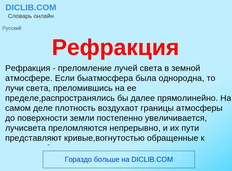 What is Рефракция - meaning and definition