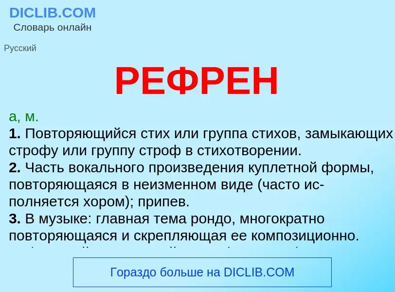 What is РЕФРЕН - meaning and definition
