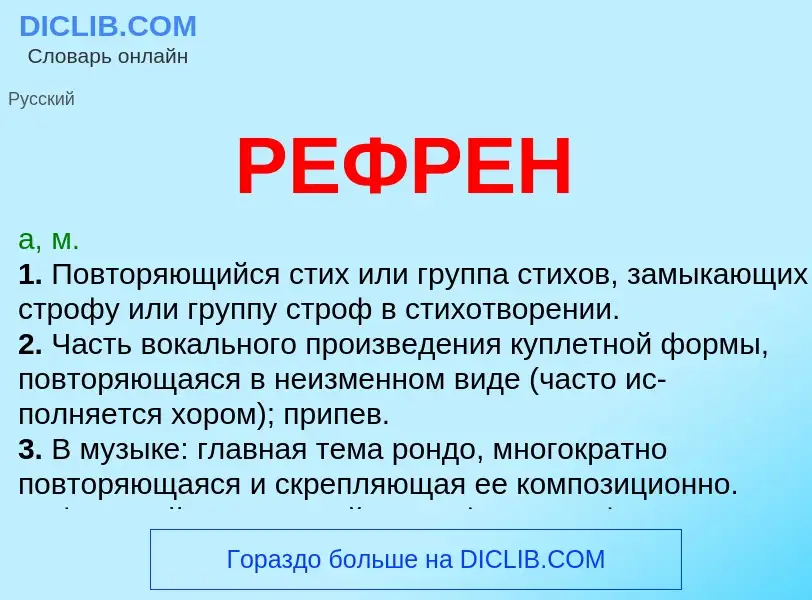 Was ist РЕФРЕН - Definition