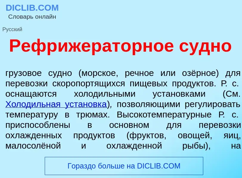 What is Рефрижер<font color="red">а</font>торное с<font color="red">у</font>дно - meaning and defini