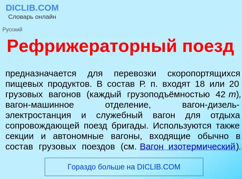 What is Рефрижер<font color="red">а</font>торный п<font color="red">о</font>езд - meaning and defini