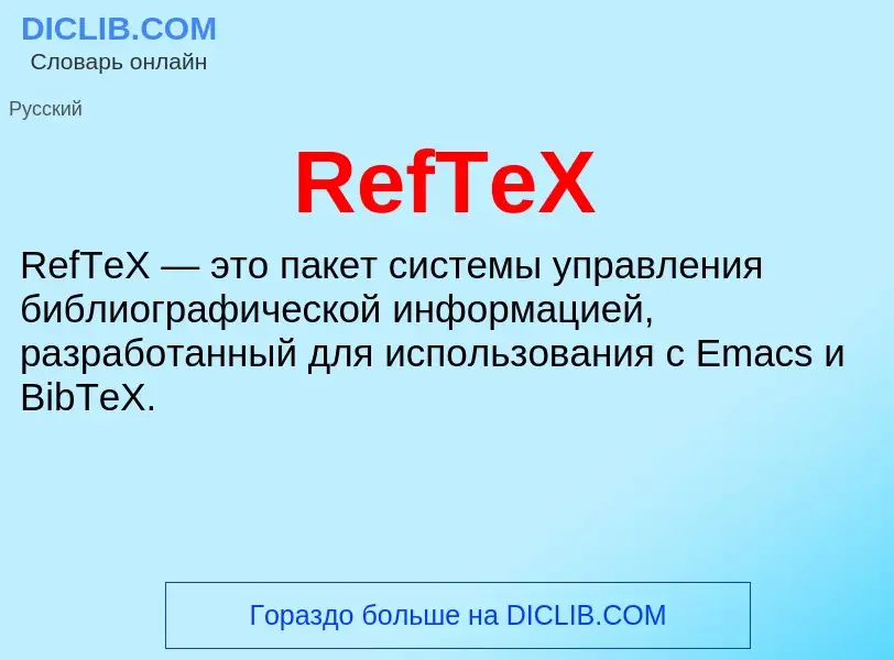 Что такое RefTeX - определение