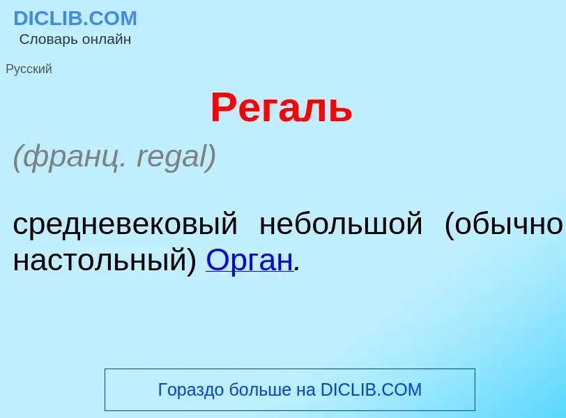 Что такое Рег<font color="red">а</font>ль - определение