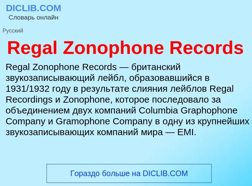 Что такое Regal Zonophone Records - определение