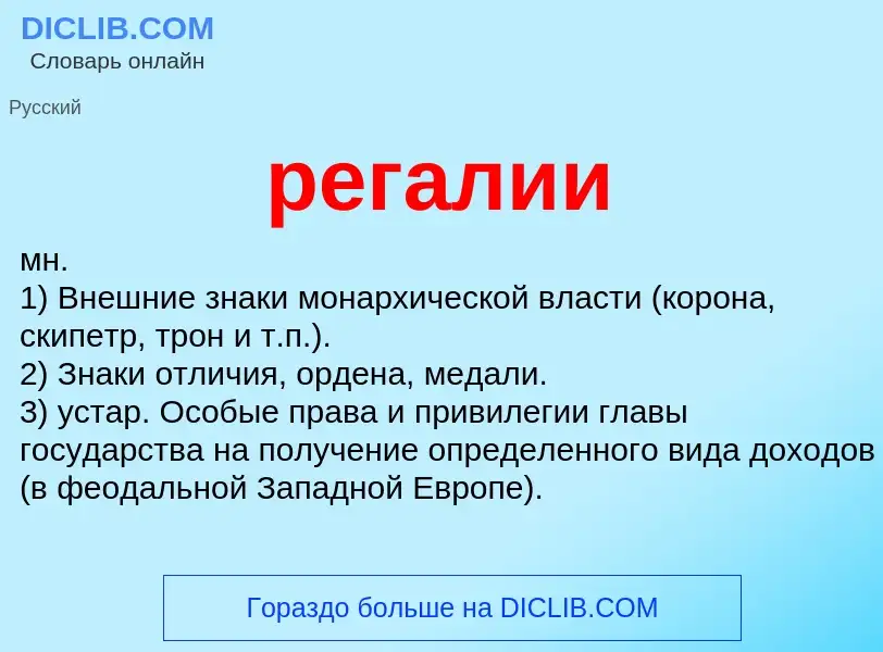 What is регалии - meaning and definition