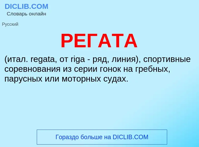 Что такое РЕГАТА - определение