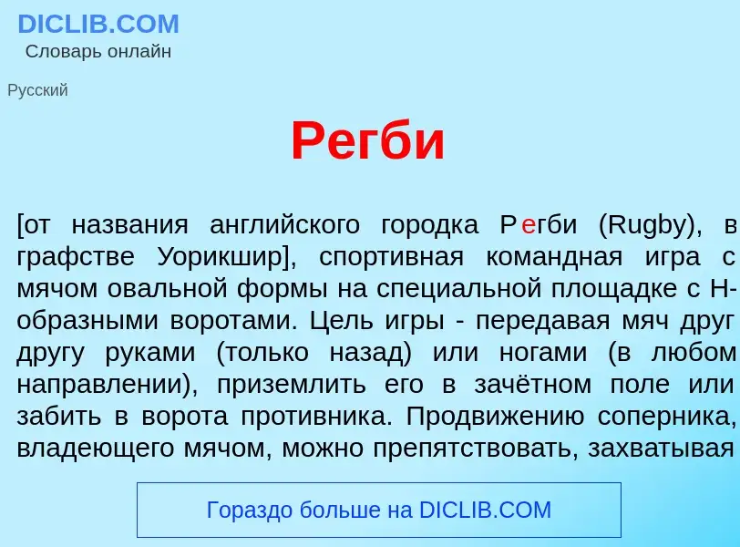 What is Р<font color="red">е</font>гби - meaning and definition