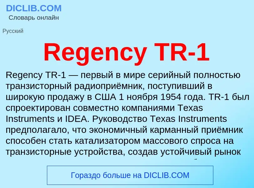 Что такое Regency TR-1 - определение