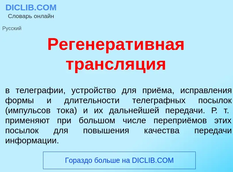 Что такое Регенерат<font color="red">и</font>вная трансл<font color="red">я</font>ция - определение