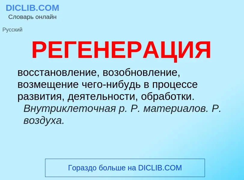 Was ist РЕГЕНЕРАЦИЯ - Definition