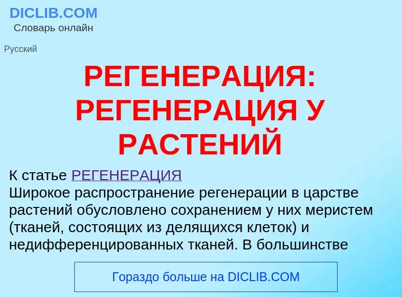 Что такое РЕГЕНЕРАЦИЯ: РЕГЕНЕРАЦИЯ У РАСТЕНИЙ - определение