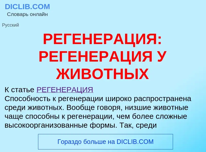 Что такое РЕГЕНЕРАЦИЯ: РЕГЕНЕРАЦИЯ У ЖИВОТНЫХ - определение