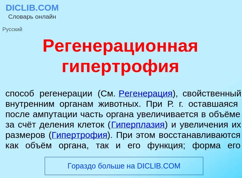 Что такое Регенераци<font color="red">о</font>нная гипертроф<font color="red">и</font>я - определени