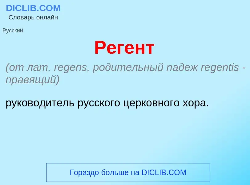 ¿Qué es Р<font color="red">е</font>гент? - significado y definición