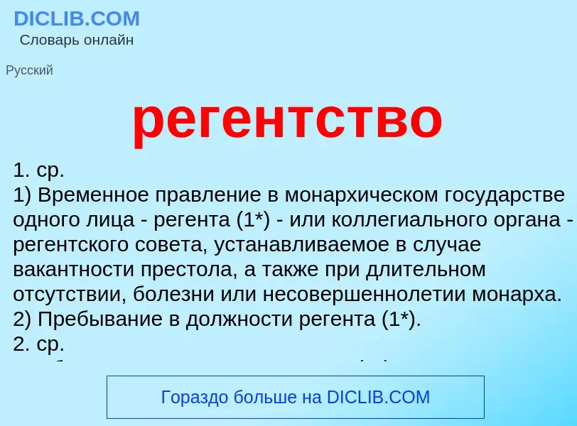 ¿Qué es регентство? - significado y definición