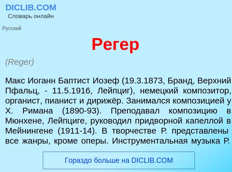 Что такое Р<font color="red">е</font>гер - определение