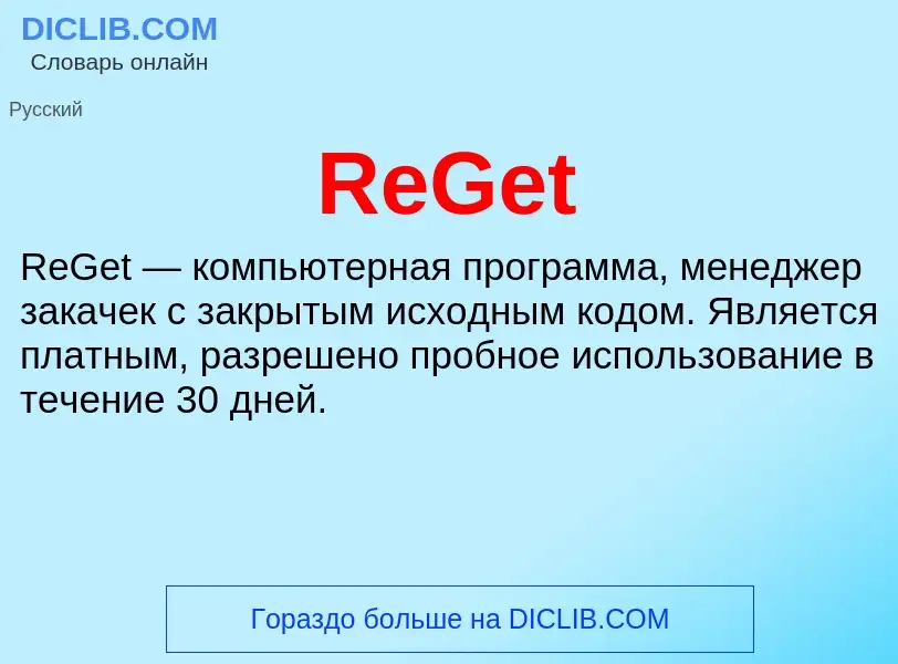 Что такое ReGet - определение