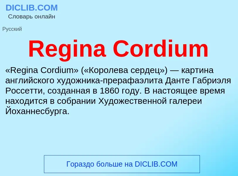 Что такое Regina Cordium - определение