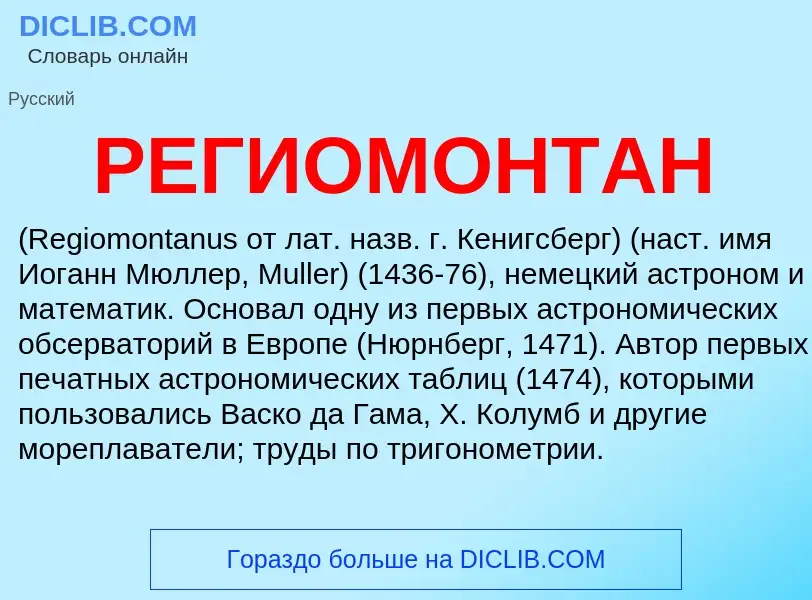 What is РЕГИОМОНТАН - definition