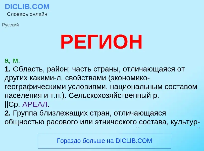 Что такое РЕГИОН - определение