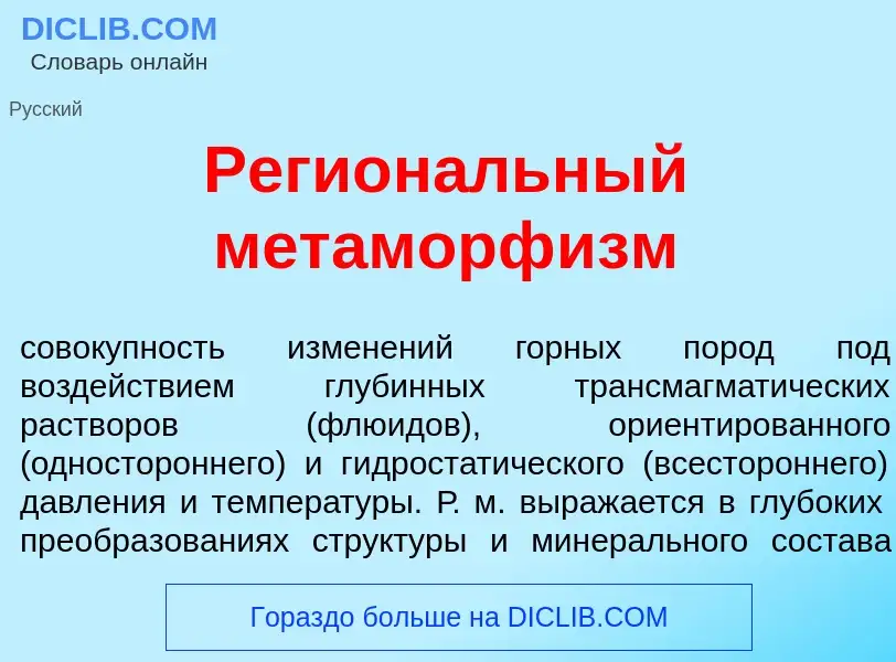 Что такое Регион<font color="red">а</font>льный метаморф<font color="red">и</font>зм - определение