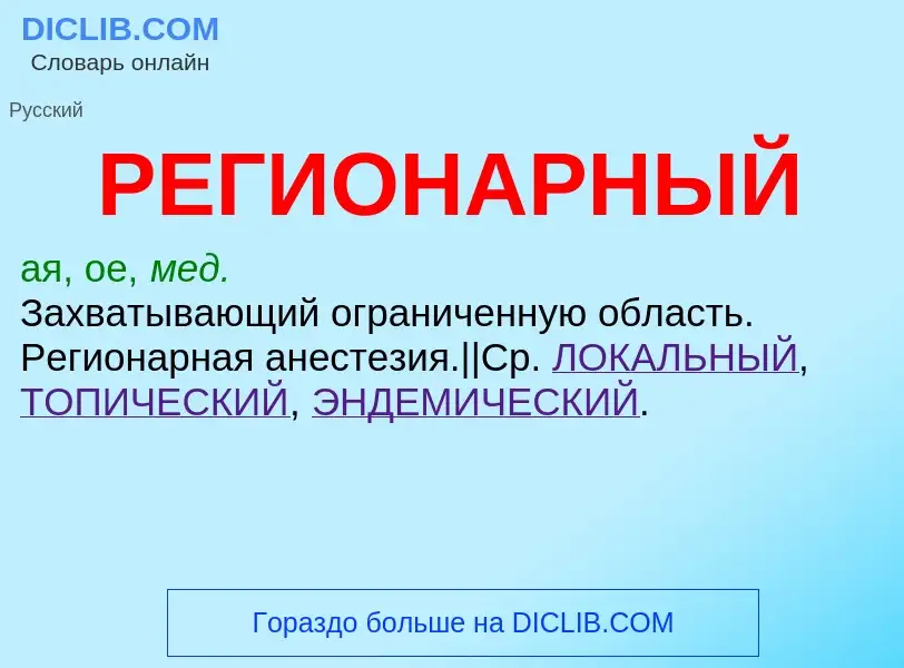 O que é РЕГИОНАРНЫЙ - definição, significado, conceito