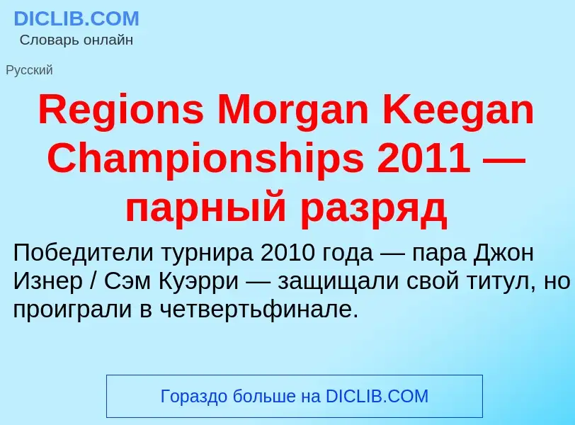 Что такое Regions Morgan Keegan Championships 2011 — парный разряд - определение