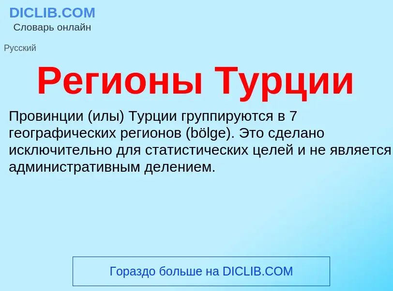 Что такое Регионы Турции - определение