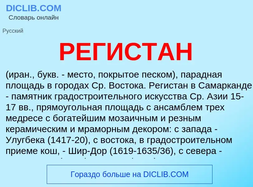 What is РЕГИСТАН - meaning and definition